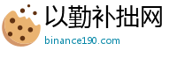 以勤补拙网